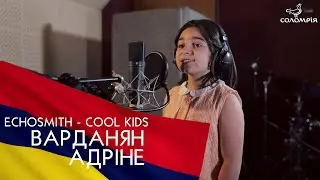 Варданян Адріне  - Echosmith 