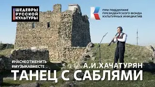 А.И.Хачатурян 