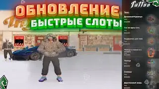 ОБНОВА RADMIR GTA 5 |  БЫСТРЫЕ СЛОТЫ И НОВЫЕ ТАТУИРОВКИ