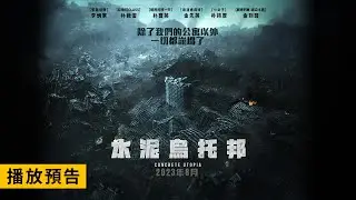 全球浩劫 首爾滅絕 年度驚心動魄災難鉅獻【水泥烏托邦】Concrete Utopia 電影預告 李炳憲X朴敘俊X朴寶英 守護家園！8/10 ( 週四 )  震撼上映