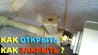 Как закрыть и открыть кран вентиль отопления на батарее радиаторе ?