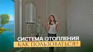 Система отопления. Как пользоваться?