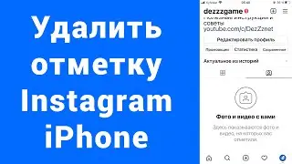 Как удалить отметку и отмеченные фото Инстаграм iPhone