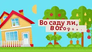 " Во саду ли, в огороде" ( Выпуск от 23.08.2024)