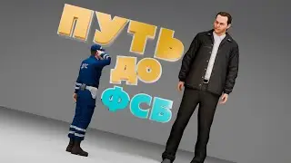 ПУТЬ до ФСБ #4 ✅ СДАЛ САМЫЙ ДУШНЫЙ ЭКЗАМЕН на АМАЗИНГ РП (GTA CRMP)