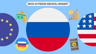 Могла ли Россия избежать санкций?