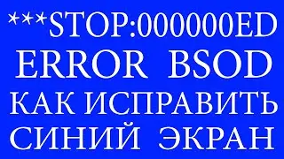 Как исправить BSOD 0x000000ED