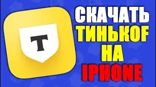 Как скачать тинькофф на айфон | приложение тинькофф банка