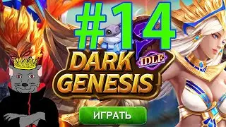 Dark Genesis Прохождение ч14 - отгоняли 30 дней