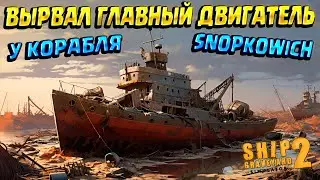 ГЛАВНЫЙ ДВИГАТЕЛЬ SNOPKOWICH ( Ship Graveyard Simulator 2 ) #12 / ПОЛНОЕ ПРОХОЖДЕНИЕ НА РУССКОМ