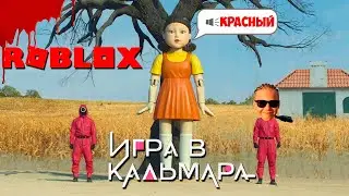 ИГРА в КАЛЬМАРА Роблокс. Режим Squid Game roblox