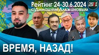 Масимов. Бишимбаев. Айдос САДЫКОВ. Время, назад! Тас уполномочен: кем? Абулгазин / Рейтинг с Димашем