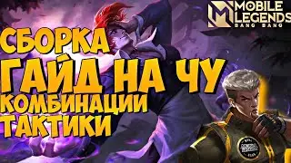 ГАЙД НА ЧУ | СБОРКА | КОМБИНАЦИИ | ТАКТИКИ | Mobile Legends