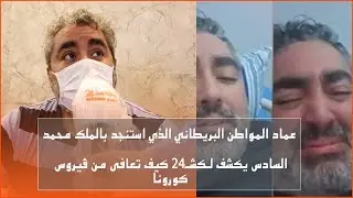 بعدما استنجد بالملك محمد السادس عماد المصاب بكورونا يغادر المستشفى وهذه رسالته للمغاربة