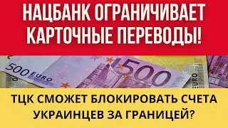 НАЦБАНК Украины ОГРАНИЧИВАЕТ КАРТОЧНЫЕ ПЕРЕВОДЫ ЛЮБЫХ БАНКОВ! // ТЦК БЛОКИРУЕТ СЧЕТА ЗА ГРАНИЦЕЙ?