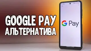 Чем заменить Google Pay для оплаты через NFC 🔥 Нашел альтернативу если Google Pay не работает 💥