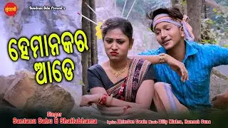 He Mankar Ade || Nani Laharmani ||Santanu Sahu, Shailabhama Mohapatra || New Sambalpuri Song 2023