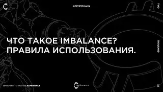 Что такое Imbalance? Правила использования.