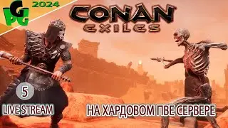 CONAN Exiles в 2044 как играется на ХАРД Сервере ПВЕ?! БЕЗ ЦЕНЗУРЫ =) #live #conanexiles