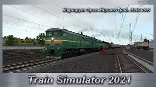 Train Simulator 2021 Маршрут Орел-Мценск-Тула. Beta v0.6