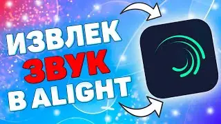 Как Добавить Музыку из Видео в Alight Motion ? Как извлечь звук из видео в алайт моушен