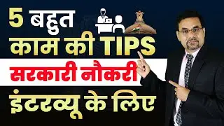 5 बहुत काम की Tips सरकारी नौकरी इंटरव्यू के लिए  | Sarkari Job Interview | Government Job