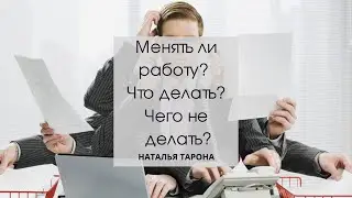 Менять ли работу? Что делать? Чего не делать? 