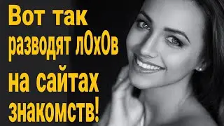 ❌Вот так бабы разводят л0х0в на сайтах знакомств! HACTЯ 35 ЛET 3HAKOMЛЮCЬ! Девушки с сайта знакомств