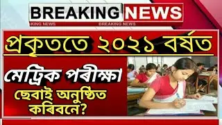 ASSAM HSLC EXAM 2021 NEW SYLLABUS | HSLC EXAM 2021 ANNOUNCED SEBA NEWS 2021 | HSLC ROUTINE 2021 | 🔥🔥