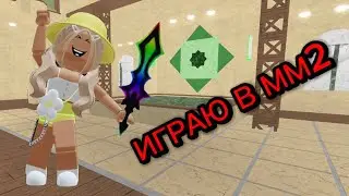 GAMEPLAY В ММ2 // Я МАРДЕР?🤔 