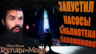 The Lord of the Rings: Return to Moria #29 - КАК ЗАПУСТИТЬ НАСОСЫ, ОБЕЛИСК БИБЛИОТЕКИ ПОЛОМНИКОВ.