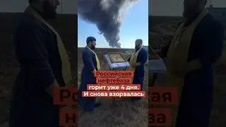 Российская нефтебаза горит уже 4 дня