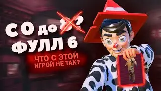 С 0 ДО ФУЛЛ 6 С 