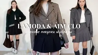 Распаковка покупок Lamoda & Aim Clo 🤍 BACK TO OFFICE одежда на осень ✨