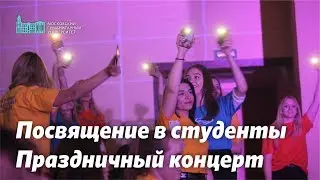 Посвящение в студенты МосГУ 10 сентября 2019 - Концерт