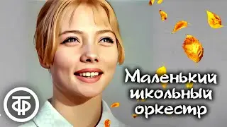 Маленький школьный оркестр. Музыкальный фильм. Музыка Микаэла Таривердиева (1968)