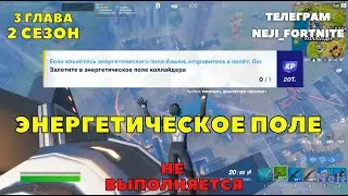 ЗАЛЕТИТЕ В ЭНЕРГЕТИЧЕСКОЕ ПОЛЕКОЛЛАЙДЕРА / 10 НЕДЕЛЯ ЗАДАНИЙ ФОРТНАЙТ 3 ГЛАВА 2 СЕЗОН