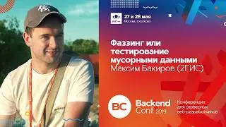 Фаззинг или тестирование мусорными данными / Максим Бакиров (2ГИС)