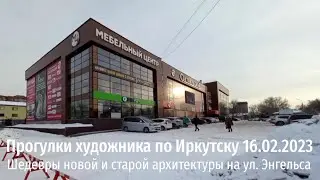 Прогулки по Иркутску 16.02.2023 ул Энгельса Дворы Городская зарисовка карандашом, доработка стилусом