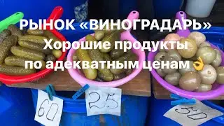 РЫНОК «ВИНОГРАДАРЬ». ХОРОШИЕ ПРОДУКТЫ по АДЕКВАТНЫМ ЦЕНАМ👌 02.04.2023