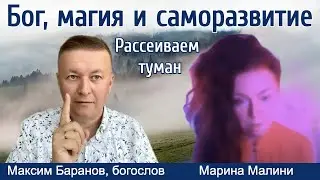 Максим Баранов: история жизни, богословие, мифы, шпионские детективы и возвращение к самопознанию.