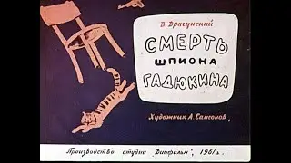 Смерть шпиона Гадюкина Виктор Драгунский (диафильм озвученный) 1961 г.