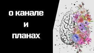 О канале и планах