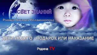 ДЕТИ ИНДИГО - ПОДАРОК ИЛИ НАКАЗАНИЕ  в цикле 