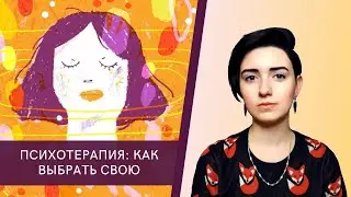 Психотерапия: как выбрать свою?