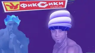 ФИКСИКИ СUMПЬЮТЕР (right version♂)