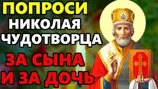 ПОПРОСИ ЗА ДЕТЕЙ ЧУДОТВОРЦА! Молитва ЗА СЫНА ИЛИ ДОЧЬ Николаю Чудотворцу. Православие