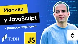 Курс JavaScript. Урок 6. Масиви у JavaScript