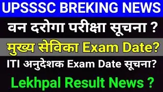 UPSSSC Exam Date Update | Mukhya Sevika, ITI Instructor, Van Daroga Exam Date | Lekhpal Result News