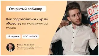 Как подготовиться к кр по обществу на максимум за месяц | Обществознание ОГЭ 2021 | Умскул